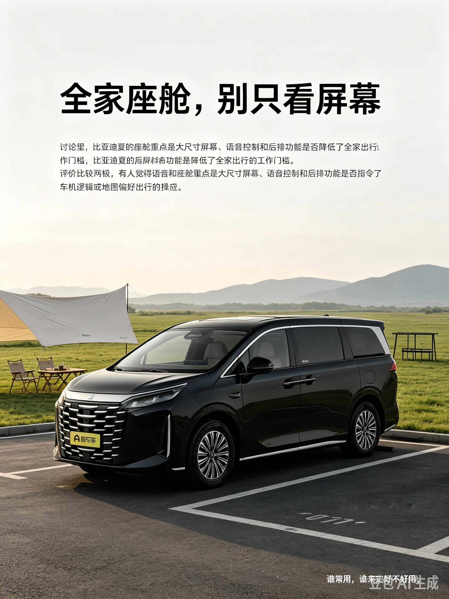 比亚迪夏这套座舱，大屏和语音功能对家用出行挺友好，家里老人小孩都能上手操作。不过大家反馈褒贬不一，部分人觉得车机逻辑简单顺手，但也有使用者认为，复杂的语音指令、部分功能的操作逻辑，还需要花一点时间慢慢适应。【来自懂车帝车友圈】