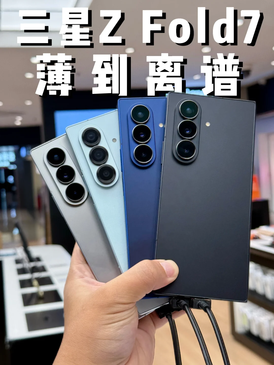 薄到离谱❗️三星Galaxy Z Fold 7实机上手✅