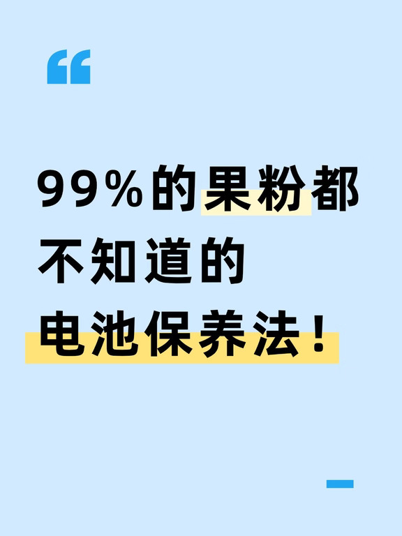 原来电池是被自己充废的...