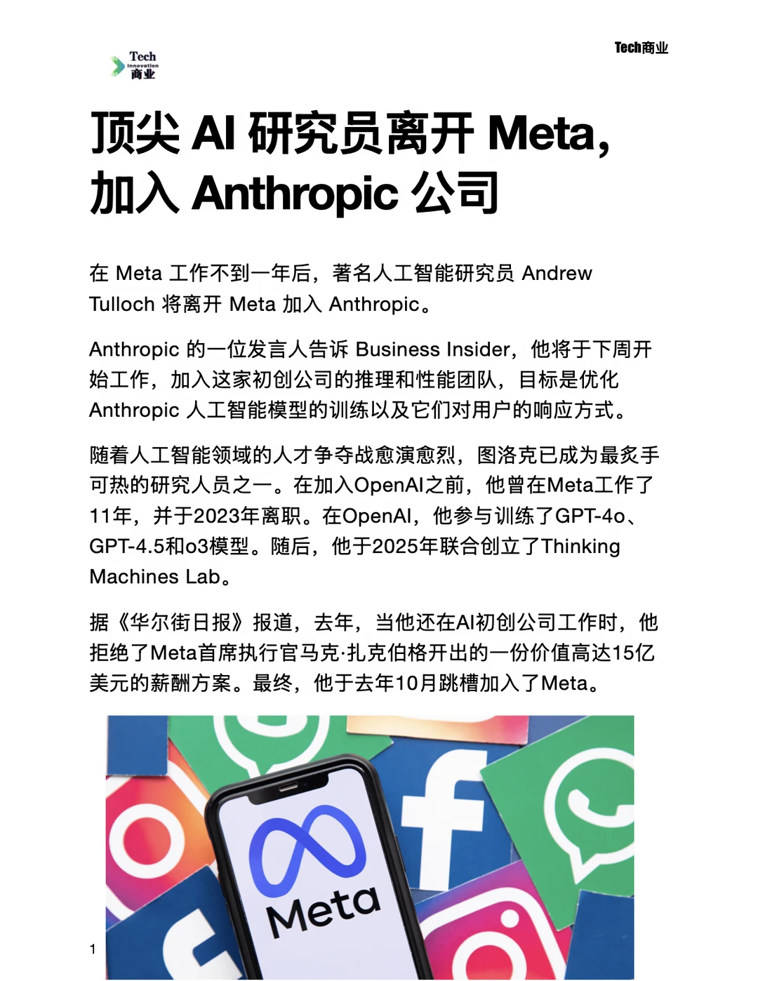 顶尖AI研究员离开Meta，加入Anthropic公司