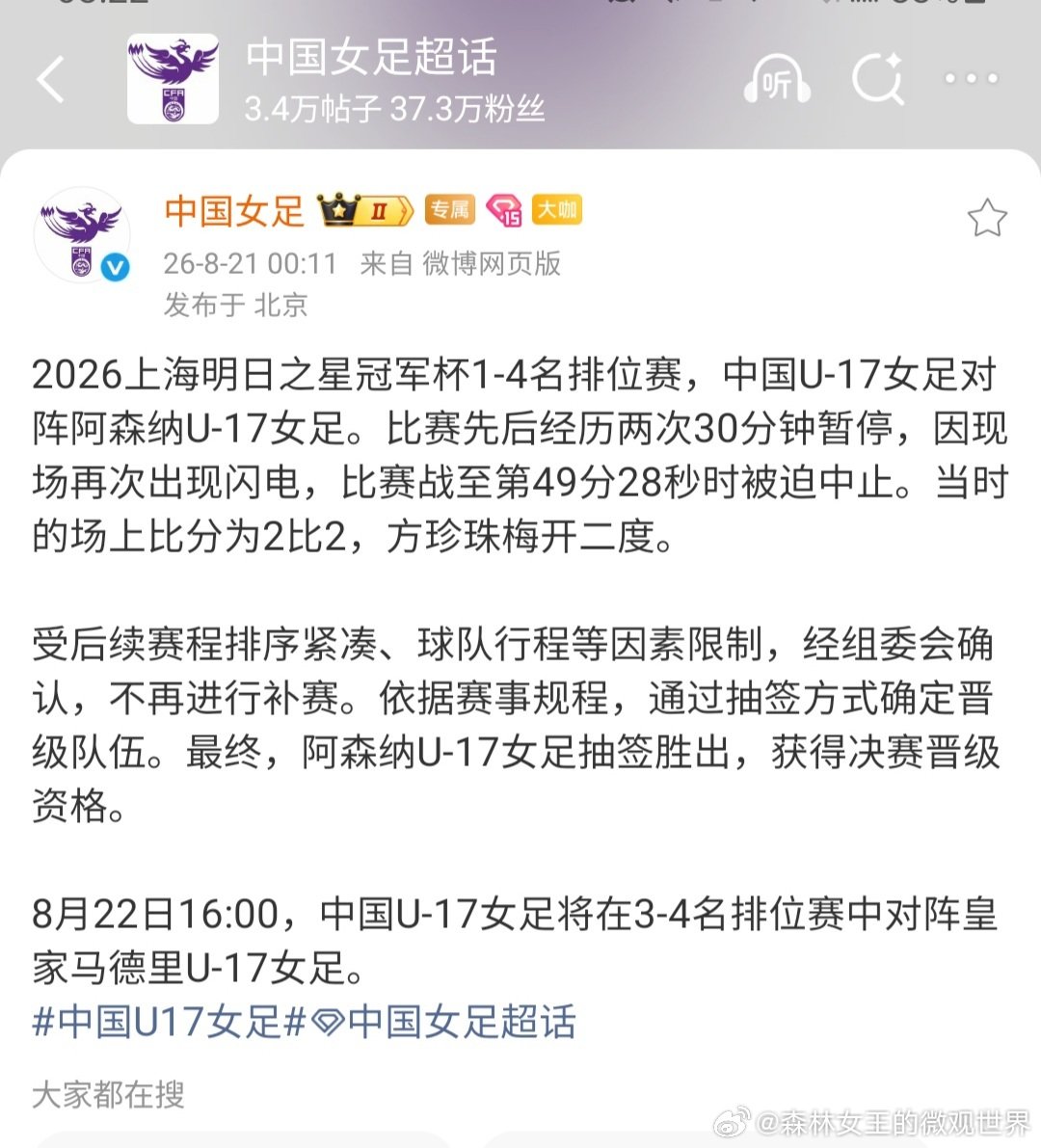 #中国女足[超话]# 中国I17女足即将明天16点对阵皇马U17女足，进行第三和第四名的排位赛。#明日之星冠军杯# ​