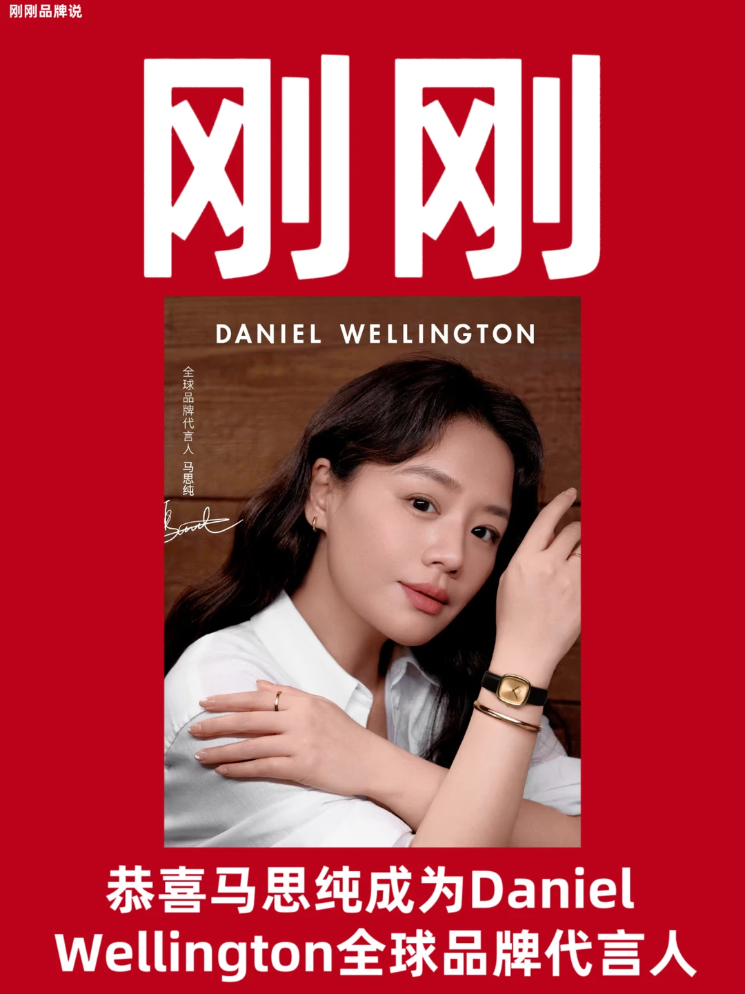 恭喜马思纯成为DW全球品牌代言人