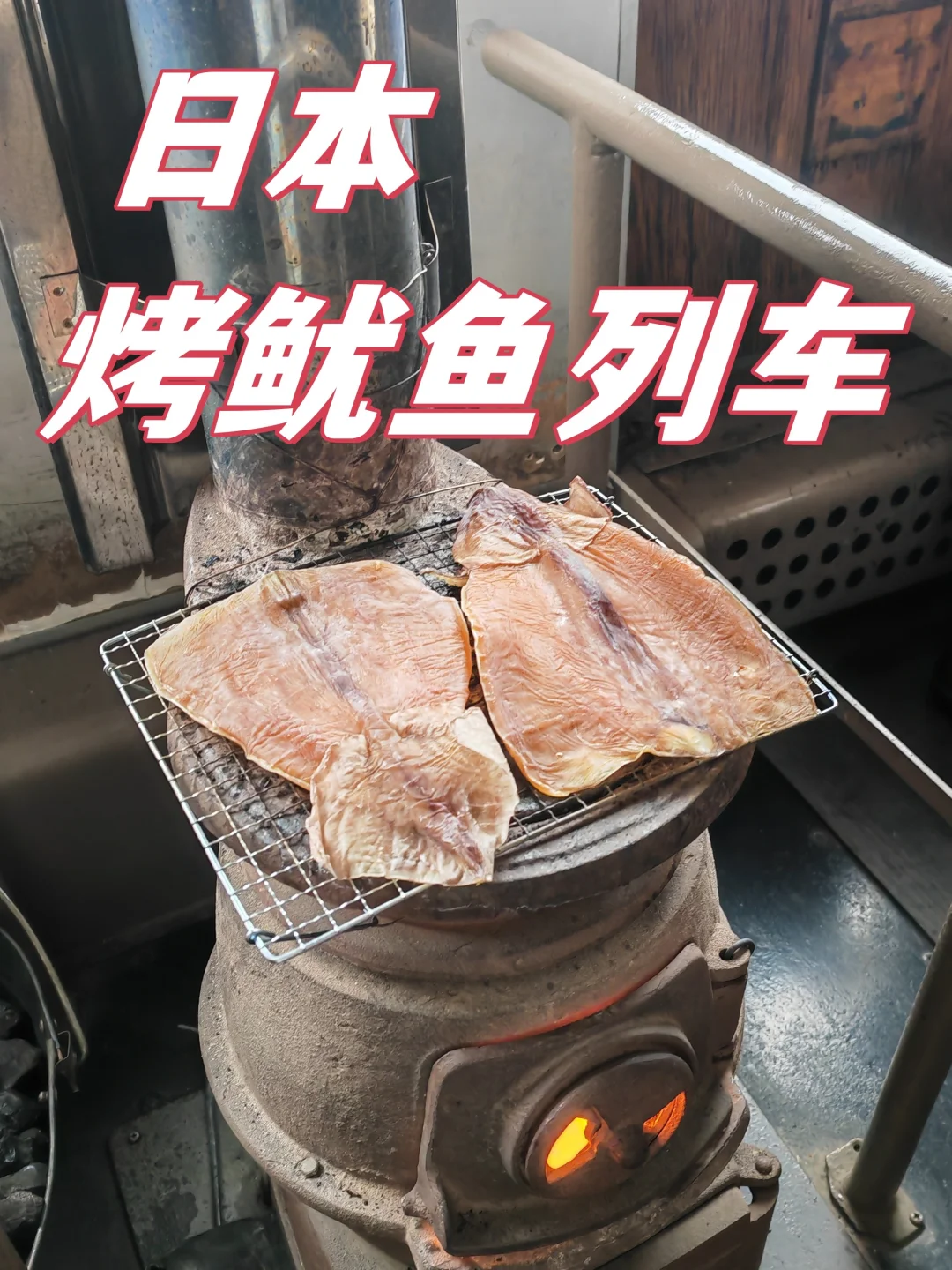 冬季限定❄日本烤鱿鱼列车