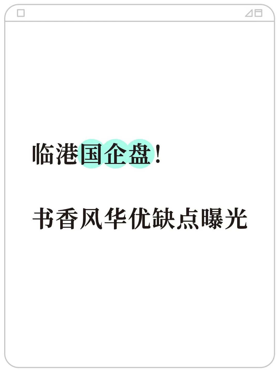 临港国企盘！书香风华优缺点曝光
