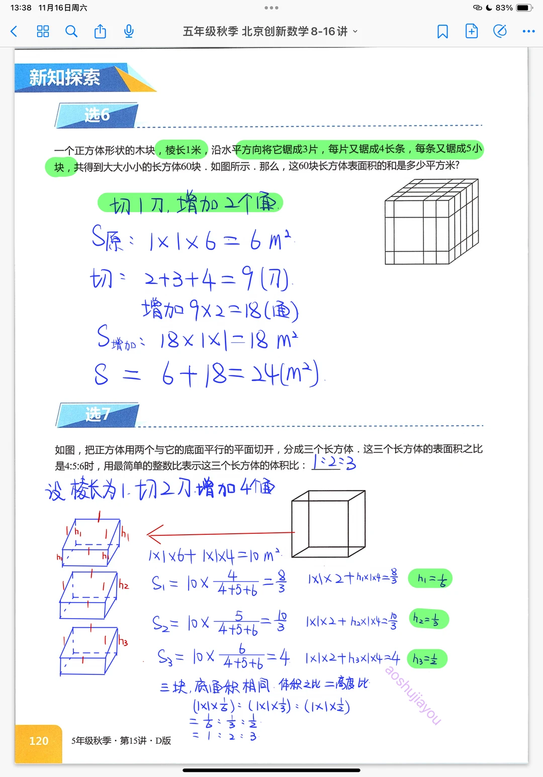 复杂的长方体正方体求表面积