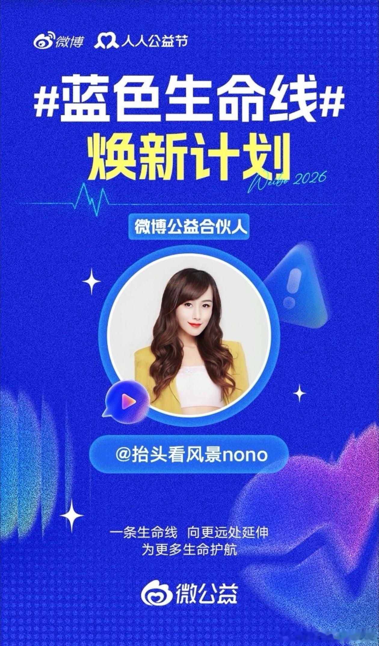 #蓝色生命线# 焕新计划正式启动！

很多苦难没有预告，一场重病、一次天灾，就能瞬间打乱普通人安稳的日子。

不要小看你的善意，哪怕只是一次转发、一份关心，都能成为困境里的一束光。世间的苦难各有不同，人与人之间的守望相助，终能打破孤立无援的处境。

从大病救助到应急救灾，守护的范围在变大 ​
