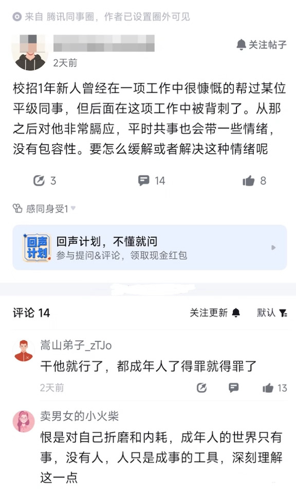 一网友爆料：腾讯一名校招入职才一年的新人，之前做项目的时候好心帮过一位平级同事，结果反倒被对方背刺。
这件事之后心里一直很膈应，后续一起干活的时候难免带上情绪，很难做到包容，想问问大家该怎么化解这种心态。
有人留言说，直接硬刚回去就完事，都是成年人，得罪也无所谓。
也有人觉得，记恨别人其实就是折磨自己，纯属内耗。成年人打交道只看事情本身，不要纠结人，人只是做事的工具。
两种截然不同的思路，一个强硬，一个看淡，怎么选还是得看自己。