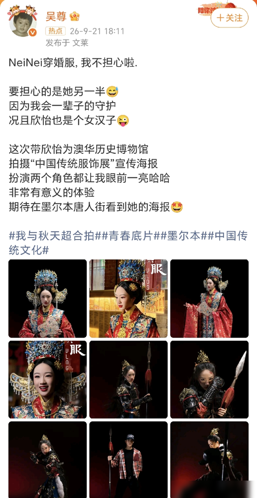 吴尊闺女穿着凤冠霞帔的婚服照冲上热搜，全网第一反应都是NeiNei才15就要嫁了？
结果翻完他文案才知道是个大乌龙。人家是给墨尔本澳华历史博物馆拍中国传统服饰展的公益海报，一套明制婚服端庄得跟画里走出来似的，另一套直接换铠甲，又美又飒。
身高快一米七的姑娘一人分饰两角，海报要贴满墨尔本唐人街。
