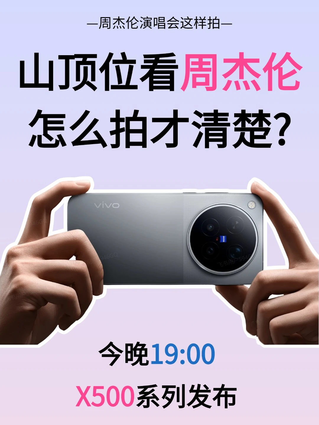 山顶位看周杰伦，怎么拍出神图？