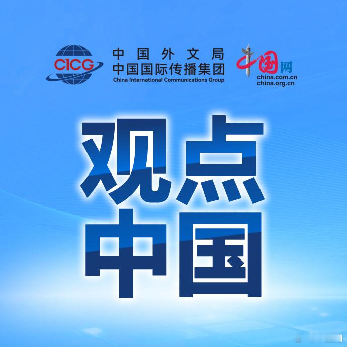 【#观点中国# #以色列为何拒绝美国提出的加沙和平计划#？】近日，沙特、埃及、约旦、阿联酋、卡塔尔、土耳其、巴基斯坦和印度尼西亚八国外长发表联合声明，谴责以色列拒绝了美国主导的和平委员会提出的加沙和平路线图，并批评以色列反对巴勒斯坦建国。这份联合声明之所以引人关注，不仅因为其签署国涵 ​