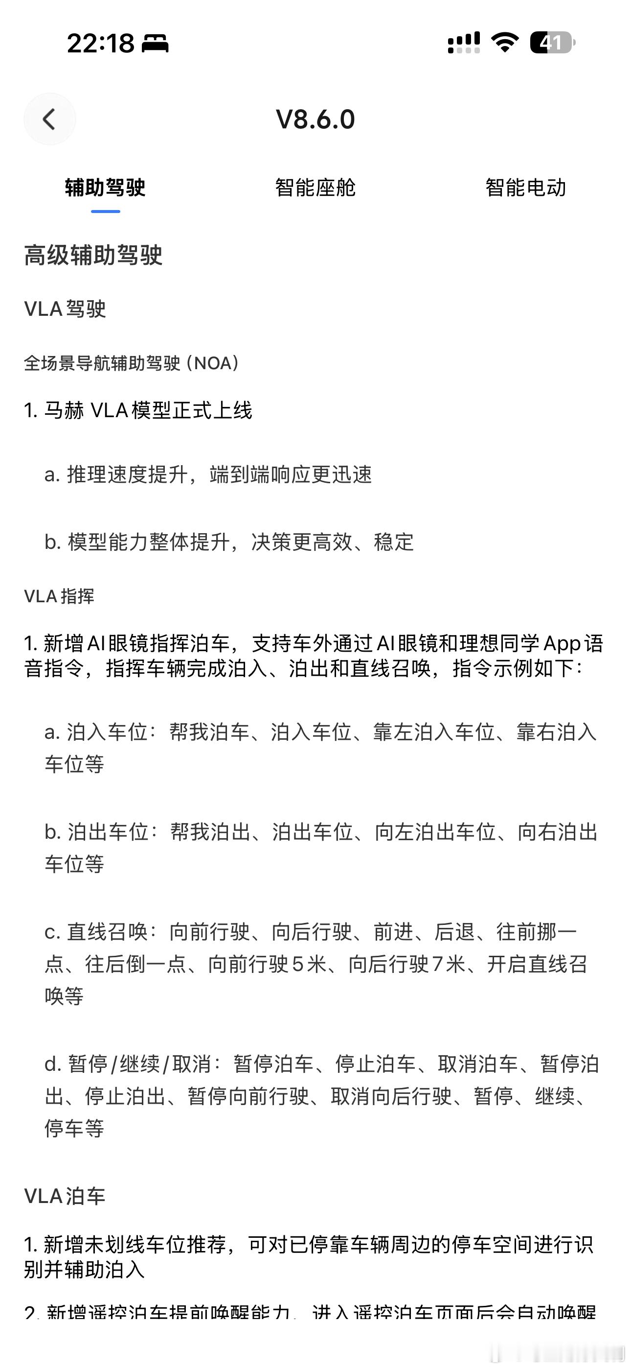好久不开理想L9了，主要是给同事开，今天升级了OTA8.6，马上体验了，真实感受就是很激进

举个例子，就是你在后面开车，碰到了打开理想L9 8.6版本辅助驾驶的车，你一定会按喇叭和说一句XX，变道会把人吓一跳的那种

我看网上好评太多，但还是建议自己体会，另外8.5版本刹车减速停车，丝滑无比，而这个8 ​