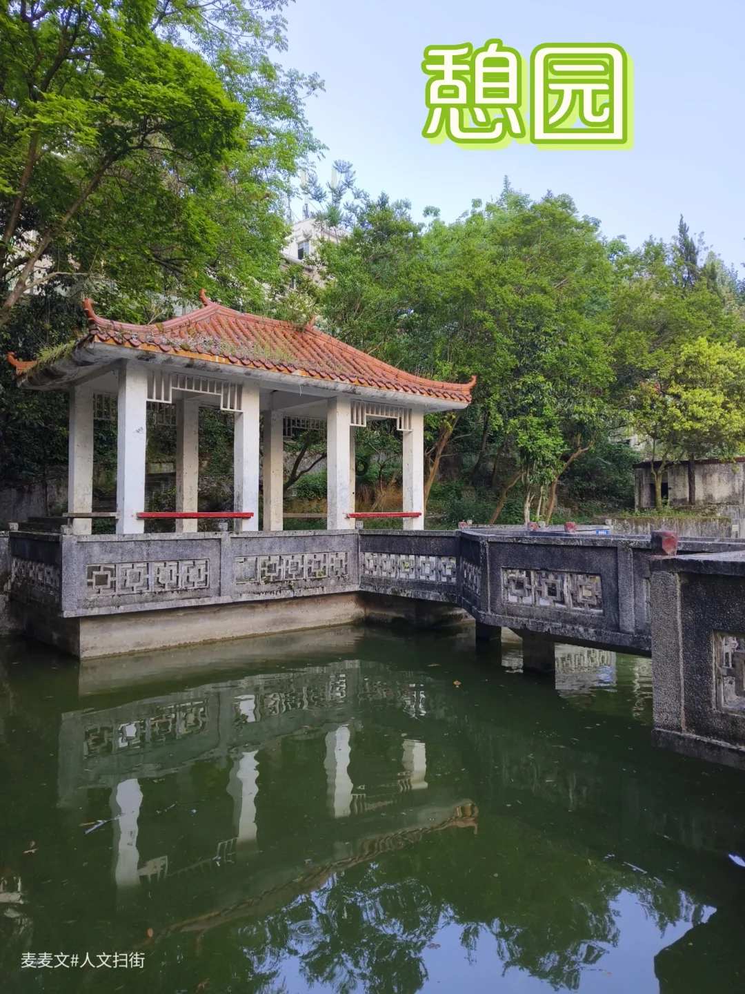 【綦江】90年代煤海中的绿色梦境～憩园