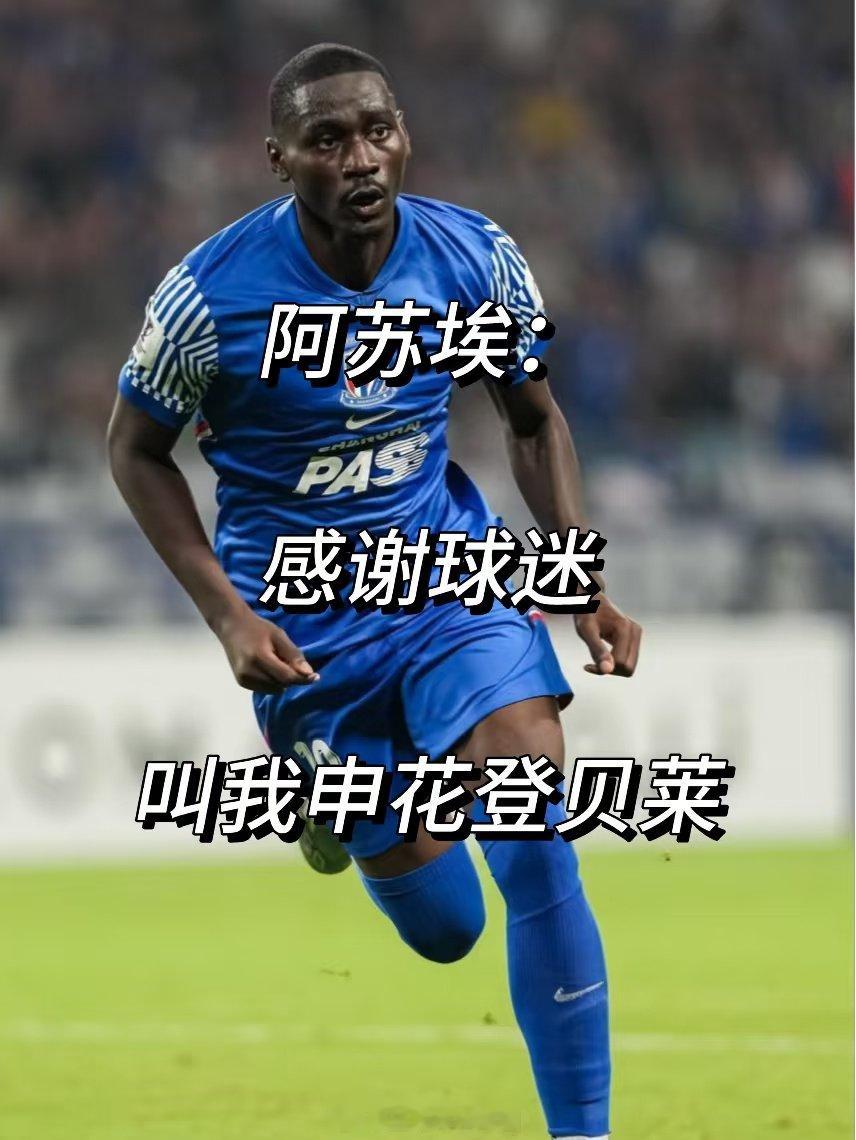 上海申花外援阿苏埃近日接受采访，被问及是否喜欢球迷称他为“申花登贝莱”，他对此给出了自己的回应。 #刘翔有耐克终身合同年入保底1400万# ​