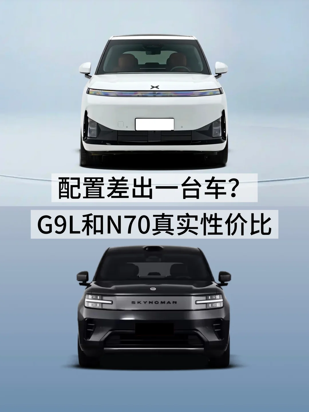 配置差出一台车？G9L和N70真实性价比