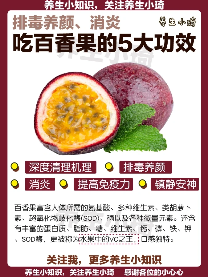 VC之王百香果5大功效｜排毒养颜 镇静安神