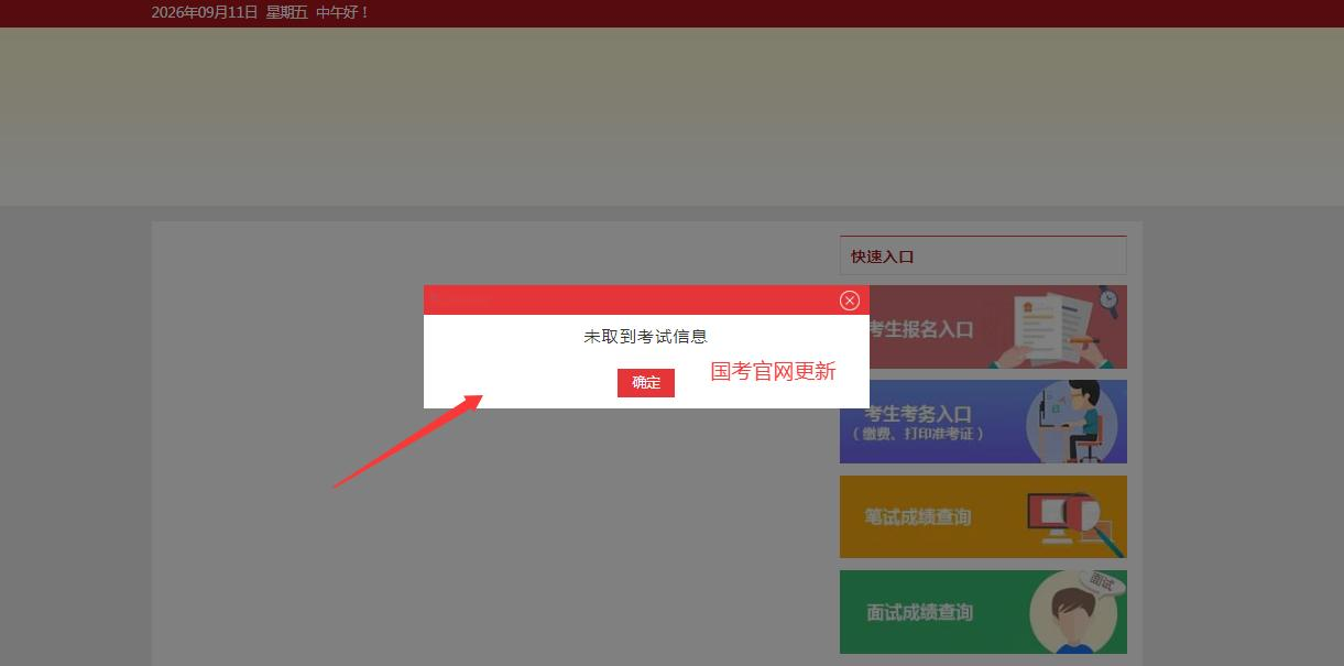 一年一度的国考要来了，官网大动作：2026考试信息已全部清空！
考过的同学都知道，这是在为下一步考试准备，2027国考公告还会远吗？预计国庆假期后发布，去年是10月14日发布的。
国庆出行找中公，6天公考刷题班，199元全程赠住
全省限招80人，提前报名抢名额！