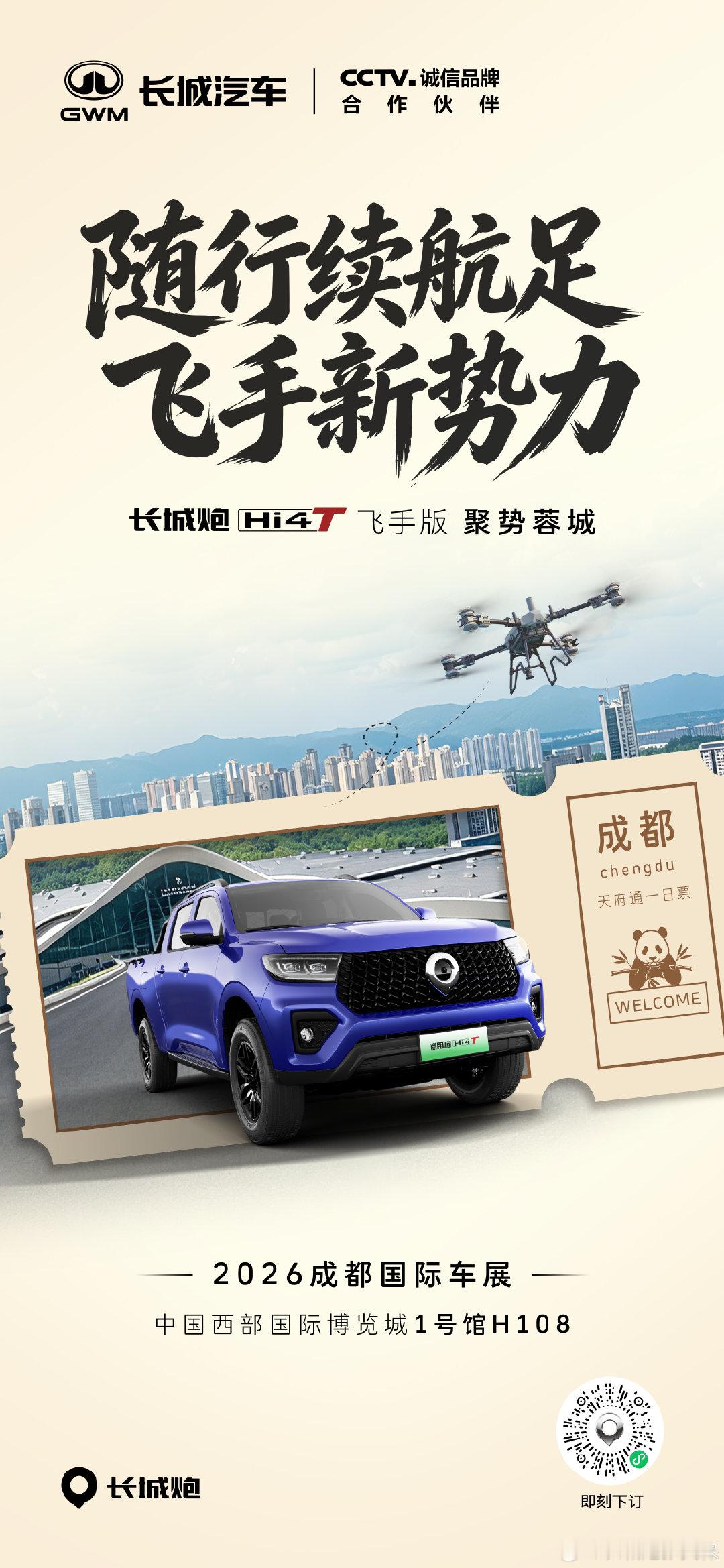 聚势蓉城，长城炮Hi4-T飞手版，飞手实力，全程在线。
中国西部国际博览城1号馆H108，静待莅临
#长城炮Hi4-T飞手版成都已上市##长城汽车全矩阵登陆成都车展##巴蜀长城一家亲# ​