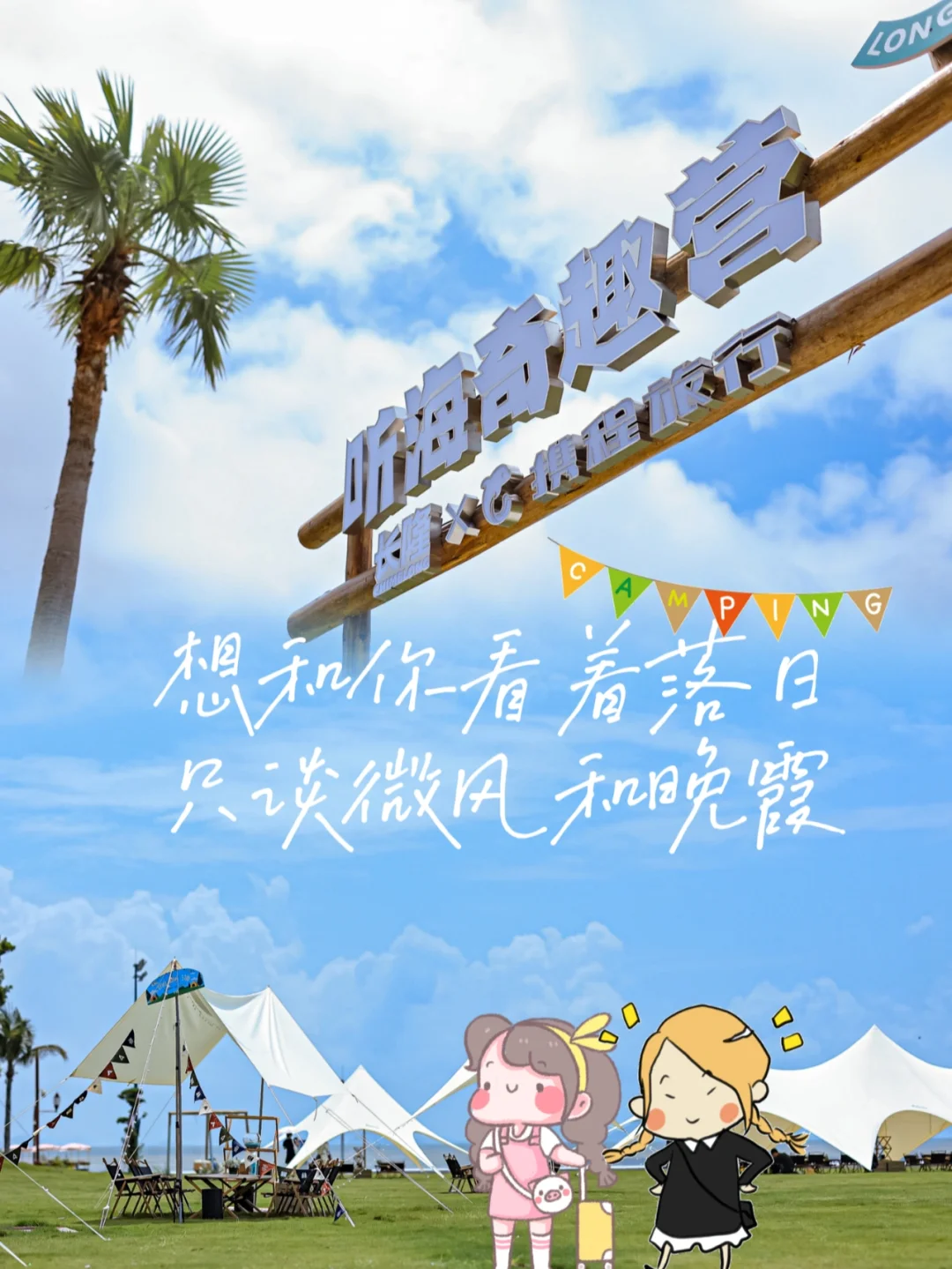 海边露营｜营地里，听海浪在唱歌