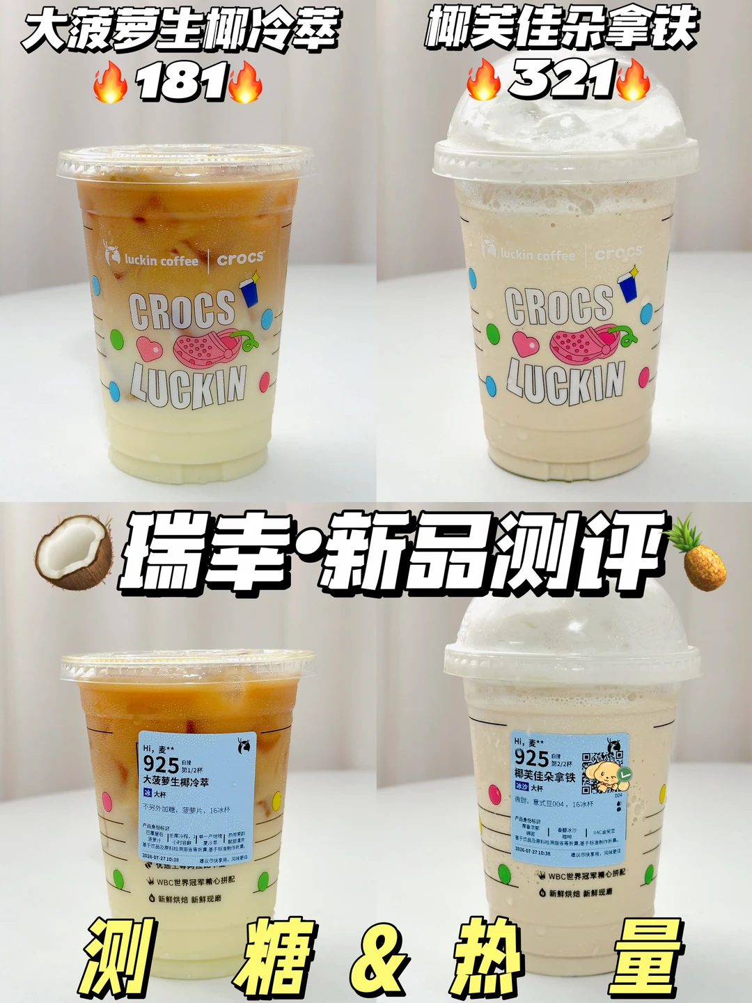 瑞幸测评🍍大菠萝生椰冷萃 | 椰芙佳朵拿铁