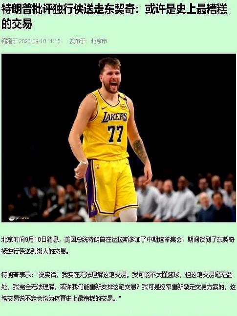 东契奇刚披上湖人球衣，独行侠直接炸锅，主帅基德卷铺盖走人。

执教胜率定格在205胜205负，基德收拾办公桌时，还在跟库班为谁拍板卖掉东契奇互相甩锅。用建队基石换回一堆病号和烂合同，球队战绩瞬间跌穿到西部第12名。

新秀弗拉格还在板凳席发愣，教练组和高管已经被清洗了一大半。这笔被外界嘲笑为体育史最