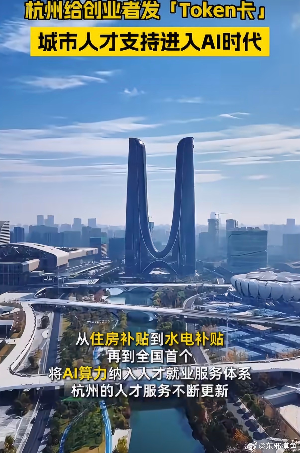 #杭州给创业者免费发token卡#在飞速发展的AI时代，无论硬件还是软件方面，杭州一直走在全国前面，堪称是时代引领者。
AI时代是算力消耗的时代，当越来越多的年轻创业者和从业者开始习惯使用AI这个划时代的新工具，随之而来的各种工作和生活成本压力无疑也越来越大。
杭州地方政府敏锐的预判和发现了这 ​