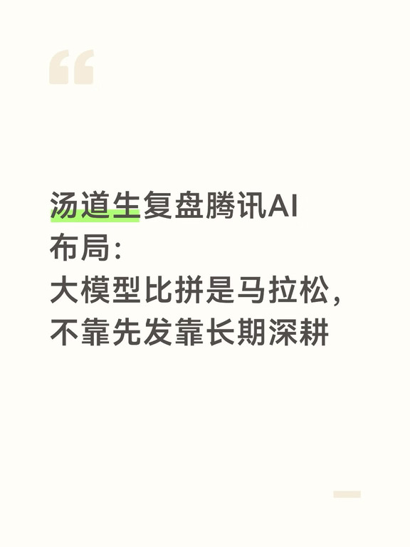 腾讯复盘AI：不拼速度，拼长期深耕