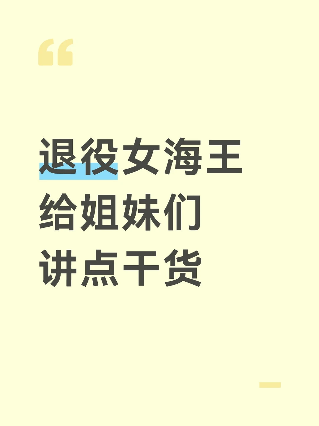 退隐女海王给姐妹们讲点干货