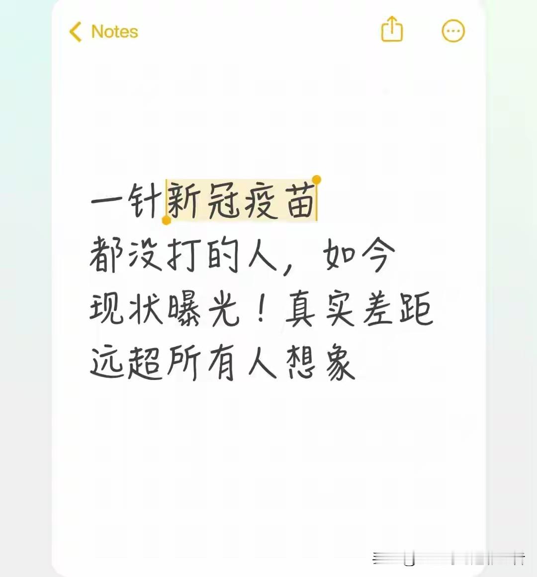 疫情过去之后，很多人慢慢把新冠疫苗这件事抛在了脑后。曾经全民接种的热潮退去，生活回归平常，但有一部分人，自始至终一针新冠疫苗都没有接种。网上一直有不少讨论，有人说没打疫苗的人身体底子更好，也有人觉得没接种的人风险更高。时隔这么久，看看这部分人的真实生活状态才发现，人与人之间的差距，并不是简单打没打疫