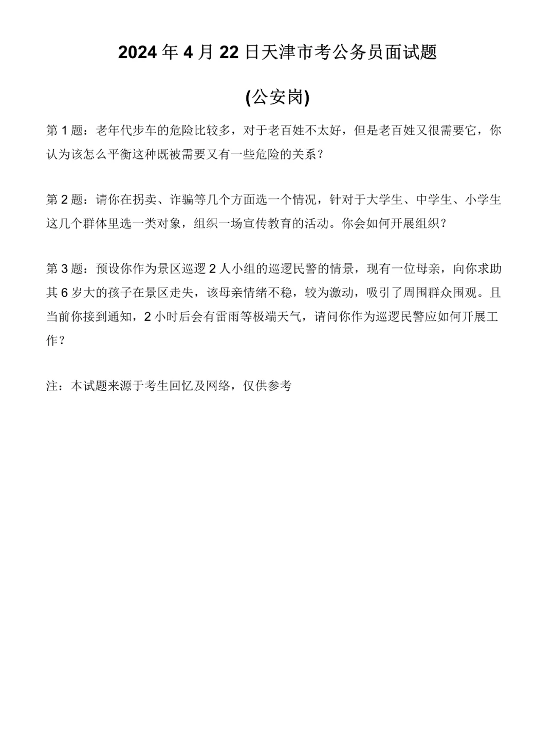 2024年4月22日天津市考面试题(公安岗)