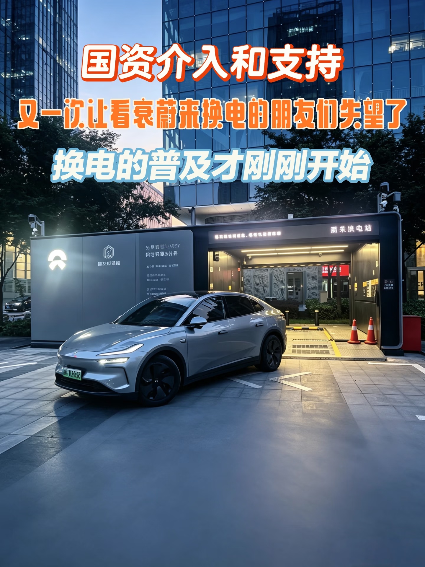 国资入局加持｜看衰蔚来换电的人又该失望了