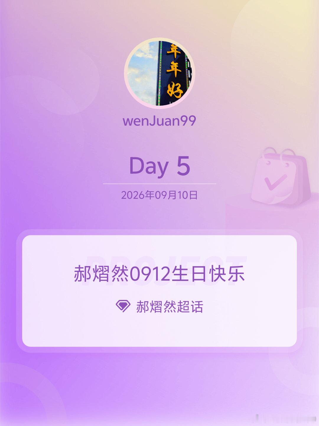 #郝熠然[超话]##郝熠然0912生日快乐##郝熠然0912生日快乐# Day5 ​