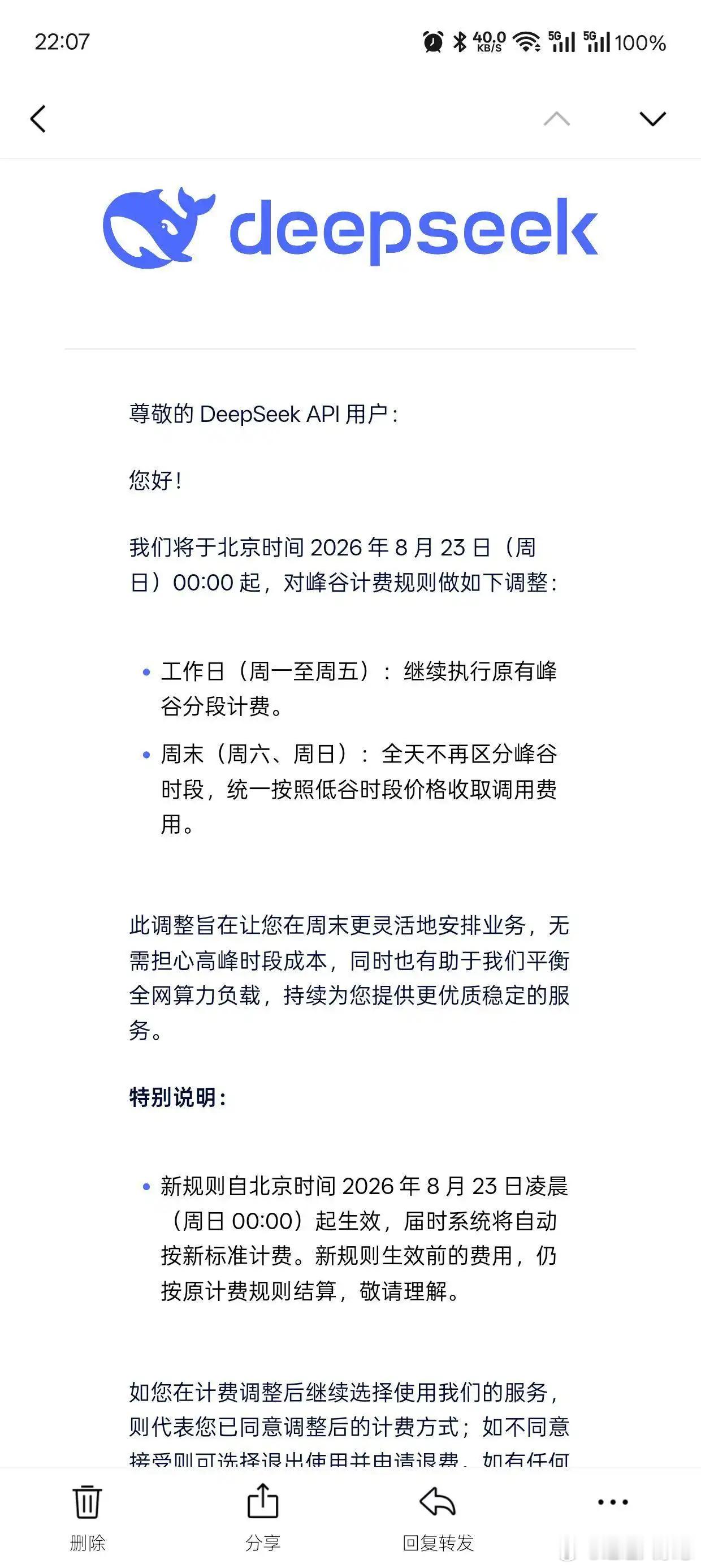 【#DeepSeek周末API全线降价##DeepSeek再度调价#】
8月22日，DeepSeek宣布自8月23日零时起调整API计费规则：周六、周日全天不再区分峰谷时段，统一按低谷时段价格收费。
此前，DeepSeek于8月13日宣布V4全系列正式版调价，8月17日起执行峰谷定价。
高峰时段为北京时间9:00至12:00、14:00至18:00，空闲时 ​