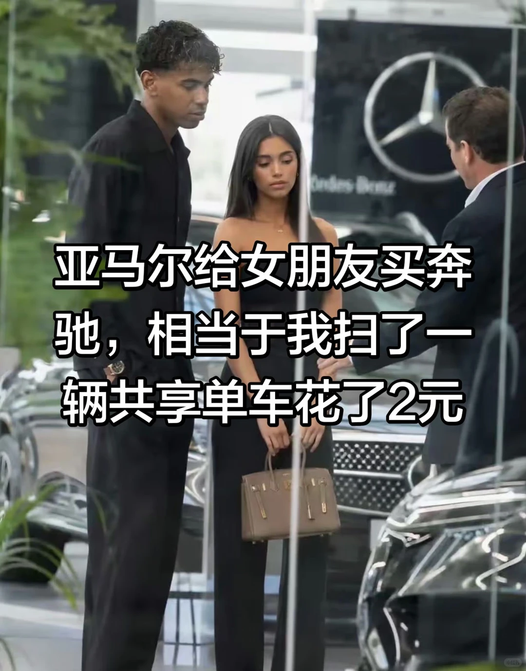 亚马尔给女朋友买奔驰