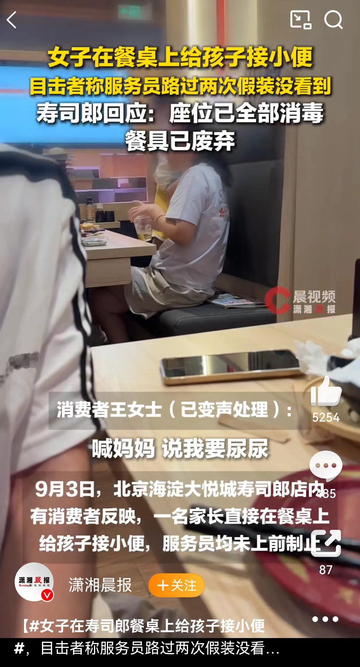 9月3日，北京海淀大悦城里面的寿司郎门店发生一件事，被在场消费者拍下视频传到网上之后，很快引发大量网友的讨论。根据现场消费者的描述，当时店内有一位家长，直接就在就餐的餐桌位置，给孩子接小便，事情发生的过程当中，有服务员先后两次从这一桌旁边路过，都没有上前进行制止。
9月4日，这件事的目击者王女士接受