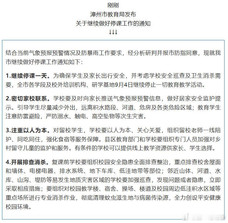 #福建两地明日继续停课#【福建两地发出通知：明日继续停课】#福建局部特大暴雨多地发布停课通知# 
刚刚，漳州市教育局发布关于继续做好停课工作的通知。
据海峡教育报消息，9月4日福清继续停课1天。（福建发布、漳州教育微言、海峡教育报） ​​​​#福建洪水内涝持续# ​