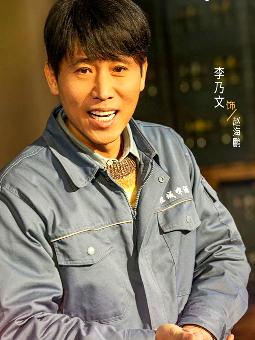 哪怕主角是刘诗诗，李乃文一出场戏份还是被他抢光了。

从《恋爱先生》里仗义嘴贫的张铭阳，到《我不是药神》里算计冰冷的医药代表，再到《大秦赋》野心极深的李斯，这人确实演啥像啥。

新剧《醉梦》里他演影楼老板赵海鹏，顶着前妻沈乐水前夫、原啤酒厂宣传科长的身份，平时八面玲珑笑脸迎人，一提到当年女工刘雪梅的