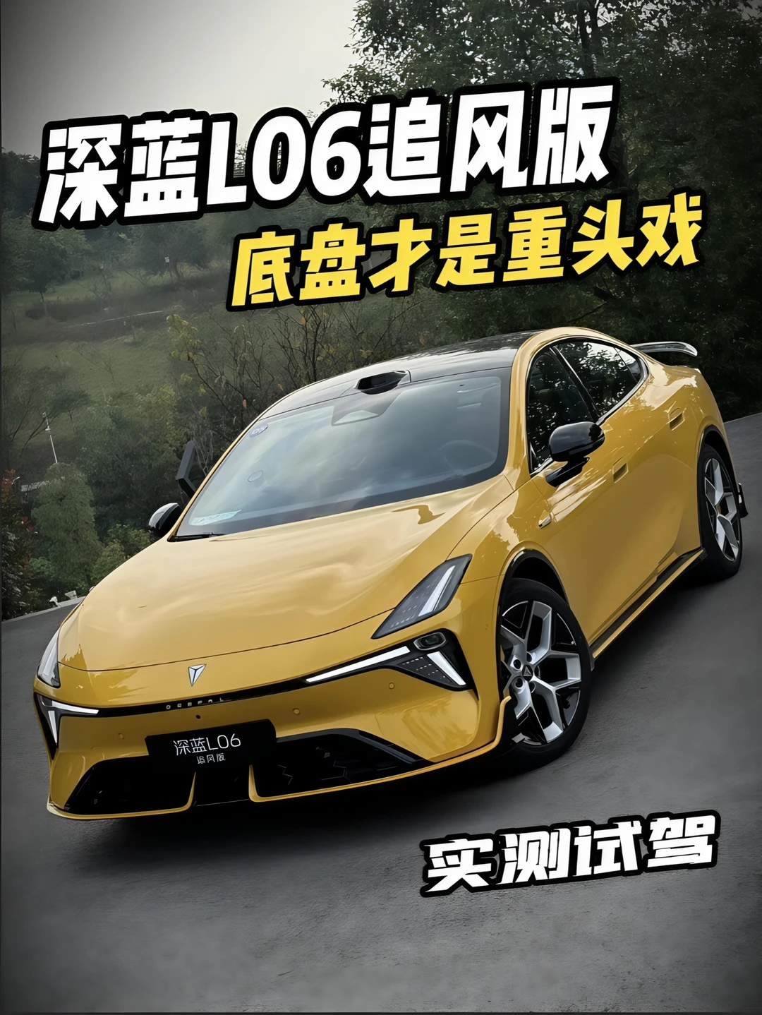 十几万选电车，别只盯着续航和零百加速。
深蓝L06追风版，颜值和性能，双双在线。赛道化空气动力学设计