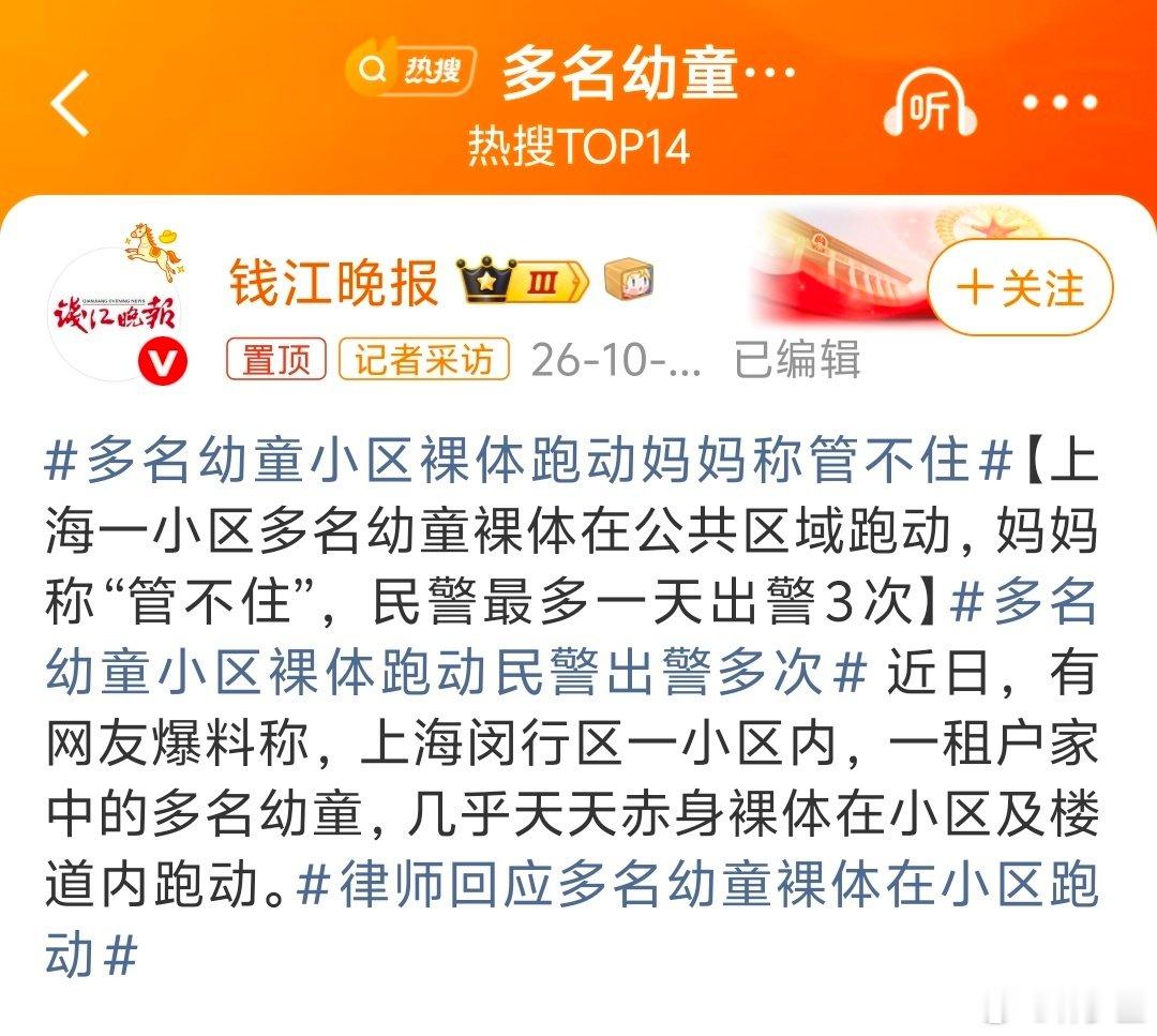 #多名幼童小区裸体跑动妈妈称管不住#
警方应该介入调查，别是哪里拐来的孩子，又或什么奇奇怪怪邪门组织，父母被洗脑后搞“自然养育”。

江浙沪这边天气已经开始冷了，秋冬不给孩子穿衣服简直是虐待，这不是正常父母能干出的事。

赶紧查一查。
文明社会，不穿衣服就是不正常。 ​