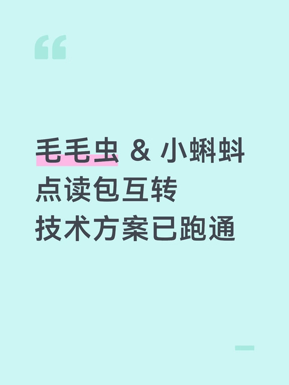 毛毛虫 & 小蝌蚪 点读包互转 技术方案已跑