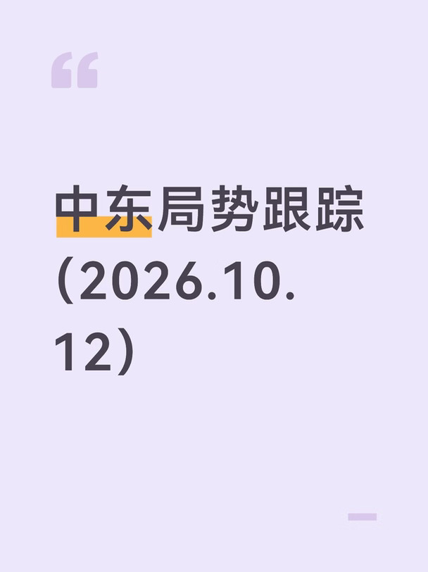 中东局势跟踪（10月12日）