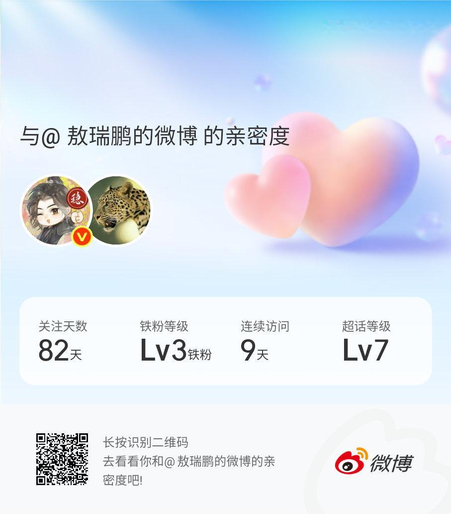 快来看看我与的亲密度！
 #微博亲密度##与敖瑞鹏的微博的亲密度#哦，才发现还有这个，好玩，最高能多亲密啊。 ​