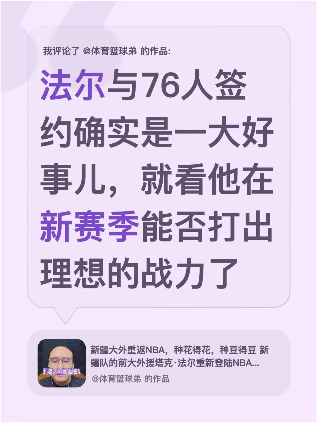 我评论了@体育篮球弟 的作品：法尔与76人签约确实是一大好事儿，就看他在新赛季能否打出理想的战力了