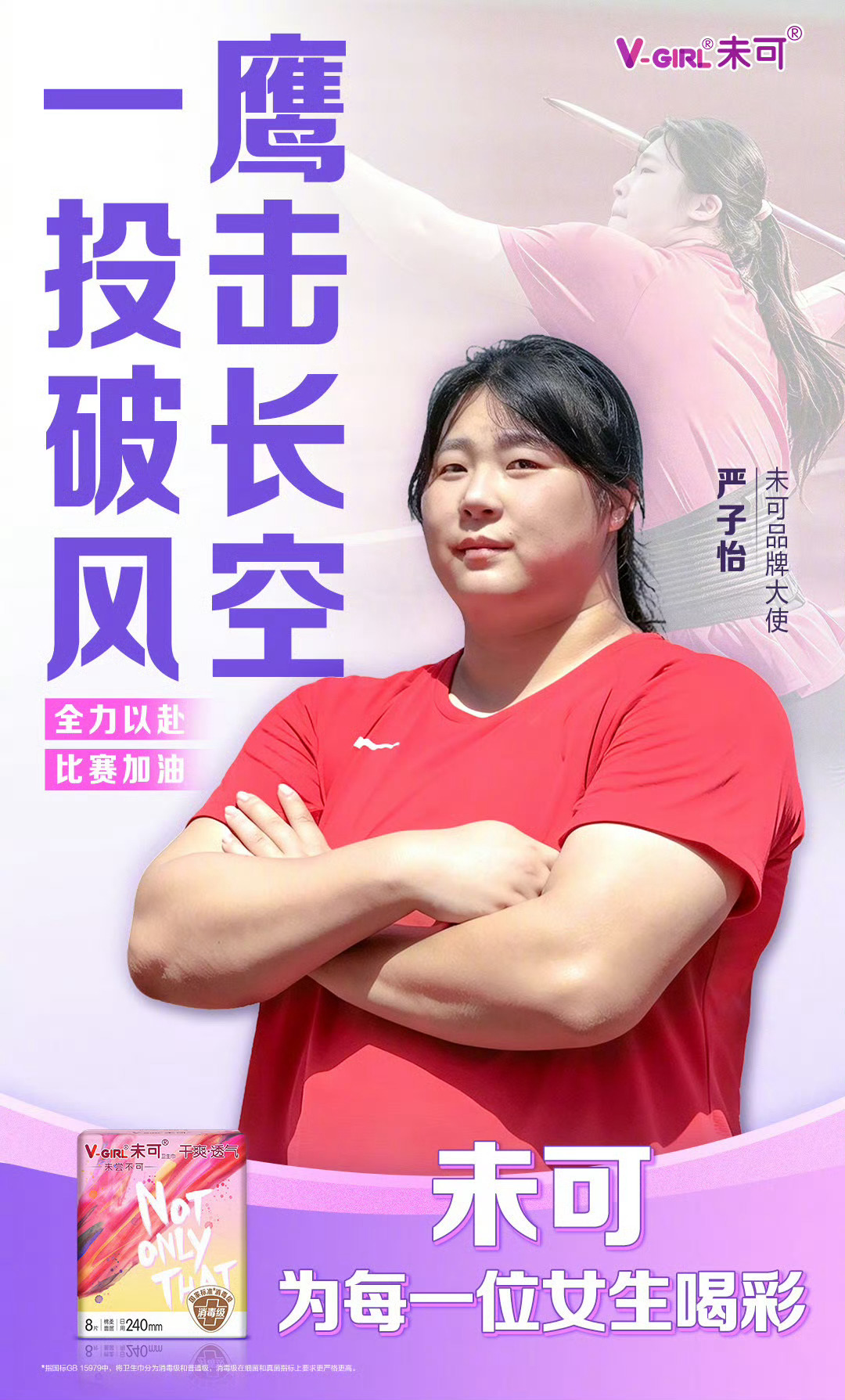 #未可为每一位女生喝彩#
赛场从不止奖牌争夺，敢于尝试、咬牙坚持的女生，都值得喝彩！真正闪耀的，不只是领奖台上的高光瞬间，更是敢于挑战未知的勇气、是跌倒依旧不肯退场的韧劲。
未可品牌大使张雨霏、严子怡、王祉怡，在各自赛道全力以赴：张雨霏从200米蝶泳转战短距离新项目，严子怡从铅球转项标 ​