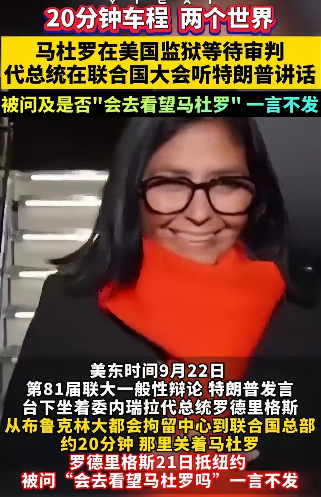 委内瑞拉再次被全世界轻看！

当委内瑞拉代总统赴美国参加第81届联大一般性辩论，特朗普发言，台下委内瑞拉代总统却认真听讲，而听讲的布鲁克林大都会拘留中心离联合国总部只有短短的20分钟车程，因为那里关着马杜罗。
而这短短的20分钟车程，却显现的是两个世界。

当被问及“是否会去看望马杜罗”时 ​