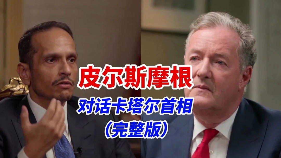 卡塔尔首相直面皮尔斯・摩根专访｜谈以军空袭多哈、加沙局势与哈马斯谈判，深度解析中东复杂困局#油管精选