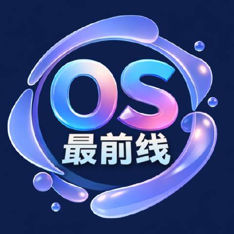 OS最前线