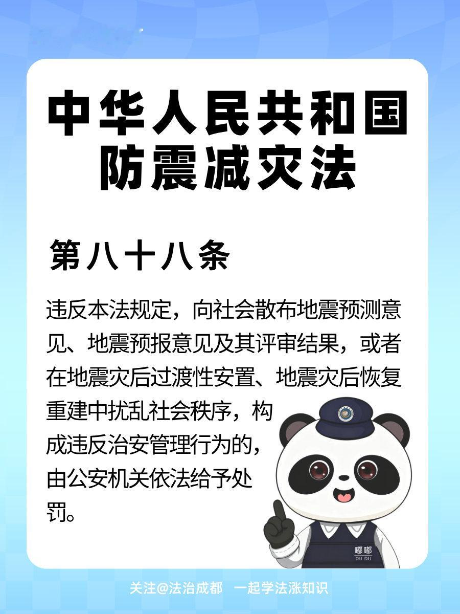 #第37个国际减灾日#  《中华人民共和国防震减灾法》第八十八条　违反本法规定，向社会散布地震预测意见、地震预报意见及其评审结果，或者在地震灾后过渡性安置、地震灾后恢复重建中扰乱社会秩序，构成违反治安管理行为的，由公安机关依法给予处罚。#一起学法涨知识##微博云学法# ​
