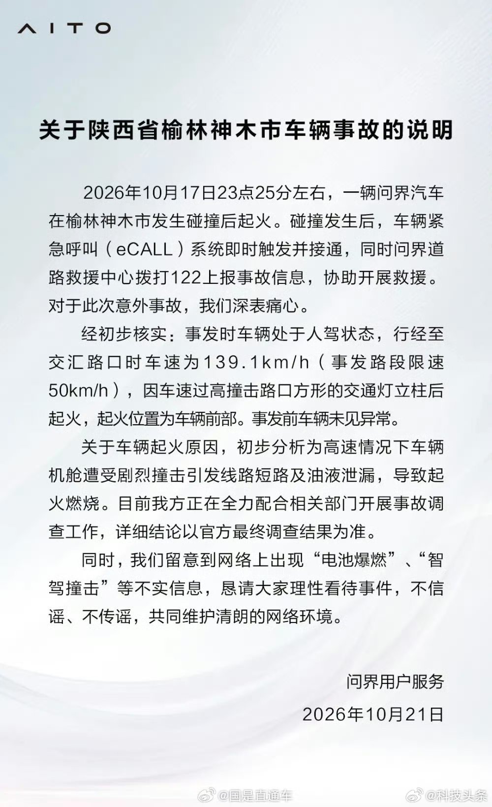 #问界回应起火#：经初步核实，事发时车辆处于人驾状态，行经至交汇路口时车速为139.1km/h(事发路段限速50km/h)，因车速过高撞击路口方形的交通灯立柱后起火，起火位置为车辆前部。事发前车辆未见异常。

关于车辆起火原因，初步分析为高速情况下车辆机舱遭受剧烈撞击引发线路短路及油液泄漏，导致起火 ​