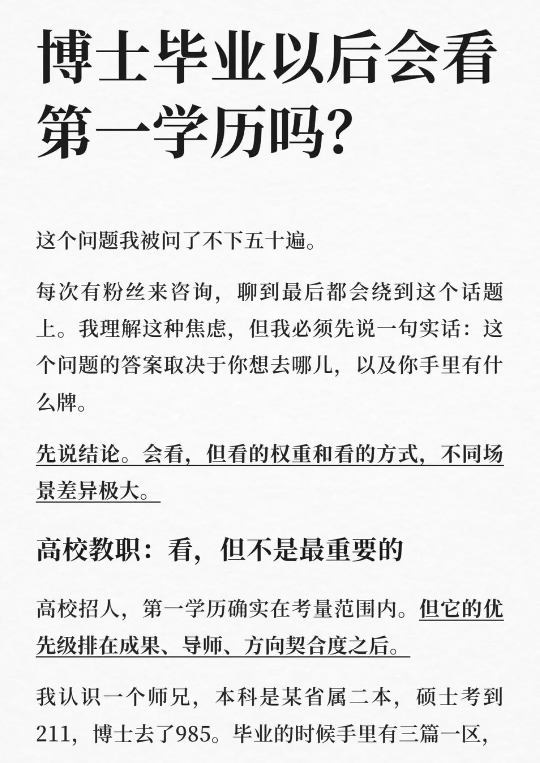 博士毕业以后会看第一学历吗？