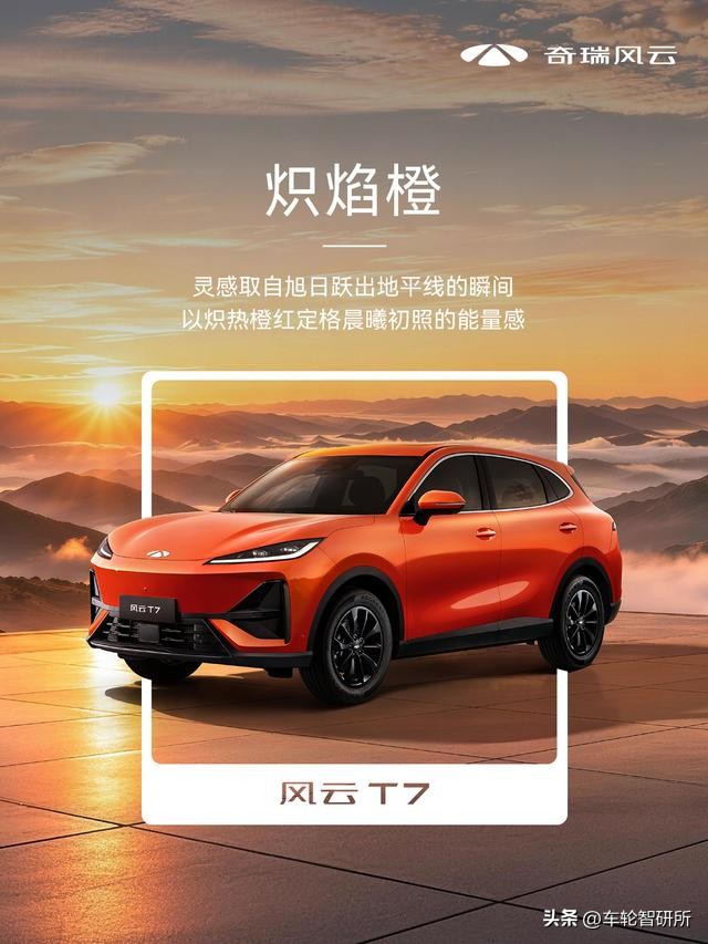 10.99万起预售，8月26日上市，奇瑞风云T7直接打破十万级纯电的常规套路
 
奇瑞风云T7正式敲定，预售10.99万起，将于8月26日正式上市，最特别的一点是，它没有用“低价入门+低配续航”的常规营销方式，全系统一600km续航，这在同价位车型里并不多见。
 
车身定位紧凑型五座纯电SUV，长宽